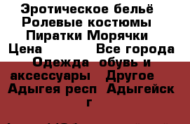 Эротическое бельё · Ролевые костюмы · Пиратки/Морячки › Цена ­ 1 999 - Все города Одежда, обувь и аксессуары » Другое   . Адыгея респ.,Адыгейск г.